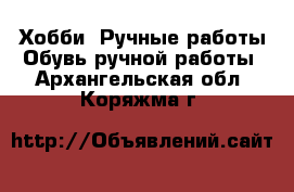 Хобби. Ручные работы Обувь ручной работы. Архангельская обл.,Коряжма г.